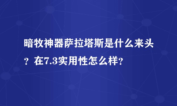 暗牧神器萨拉塔斯是什么来头?在7.3实用性怎么样?