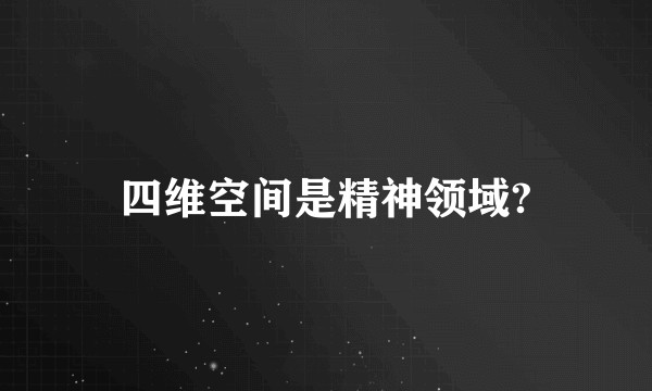 四维空间是精神领域?