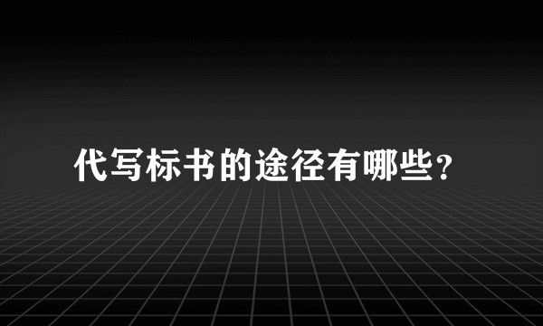 代写标书的途径有哪些？