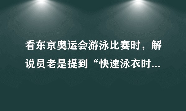 看东京奥运会游泳比赛时,解说员老是提到“快速泳衣时代”。快速泳衣是鲨鱼皮做的吗?