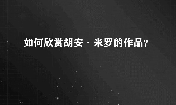 如何欣赏胡安·米罗的作品？