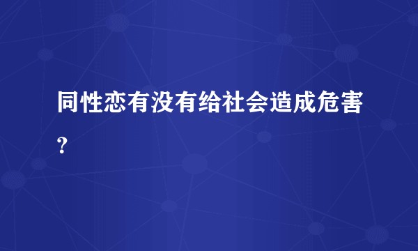 同性恋有没有给社会造成危害？