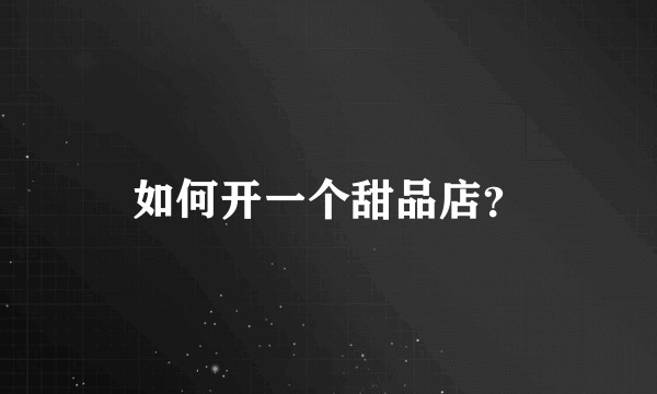 如何开一个甜品店？