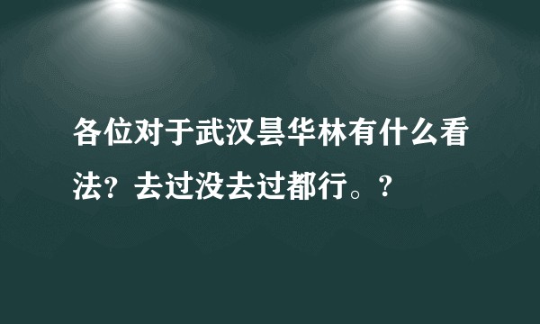 各位对于武汉昙华林有什么看法？去过没去过都行。?