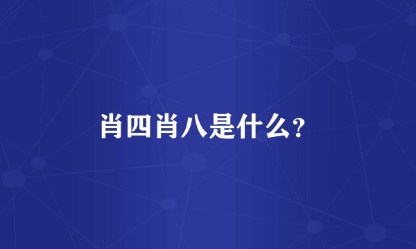 肖四肖八是什么？