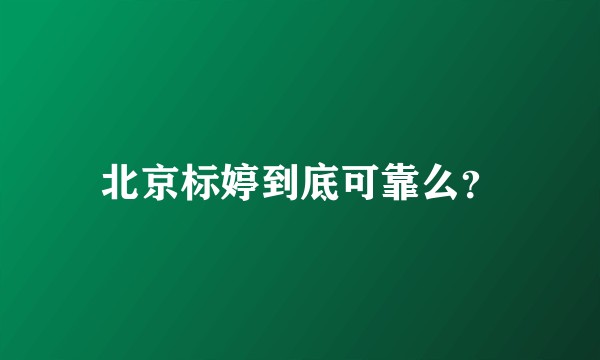 北京标婷到底可靠么?