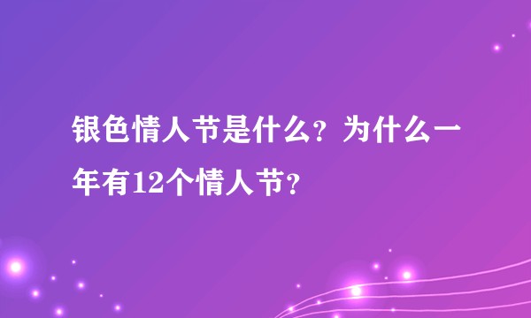 银色情人节是什么?为什么一年有12个情人节?