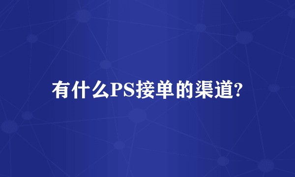 有什么PS接单的渠道?