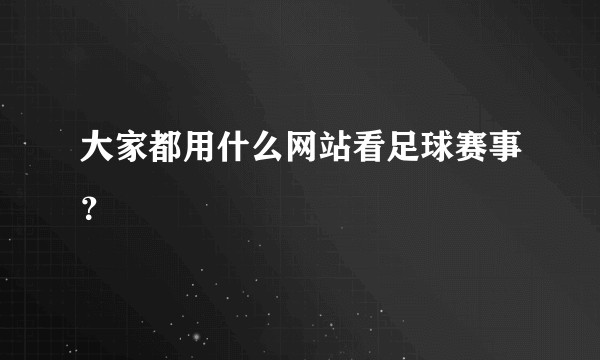 大家都用什么网站看足球赛事？