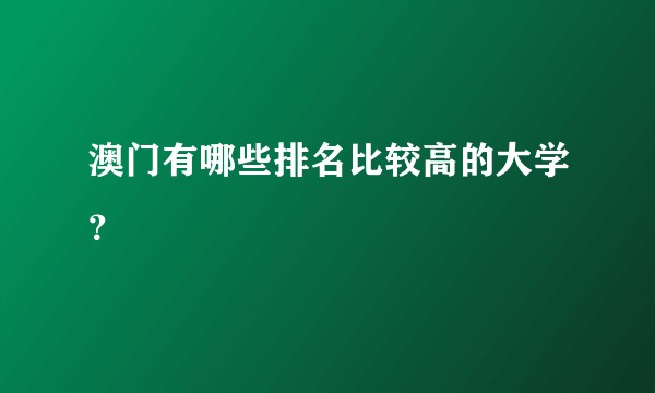 澳门有哪些排名比较高的大学？