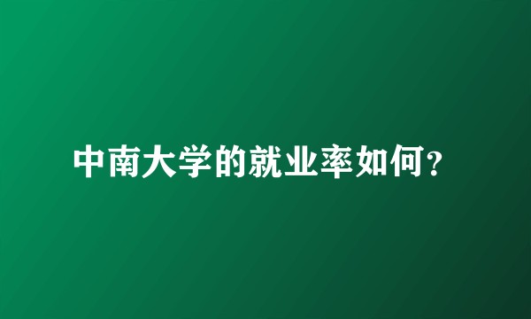 中南大学的就业率如何？
