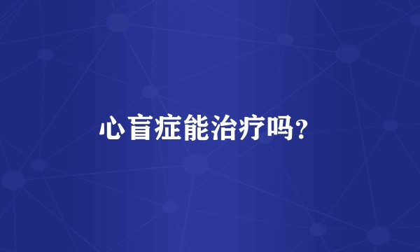 心盲症能治疗吗？