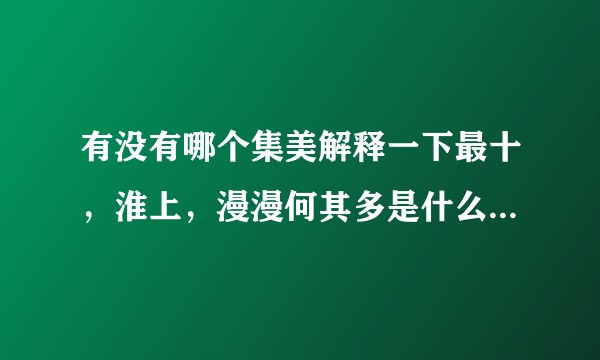 有没有哪个集美解释一下最十，淮上，漫漫何其多是什么情况，什么这抄袭那个那个抄袭这个？