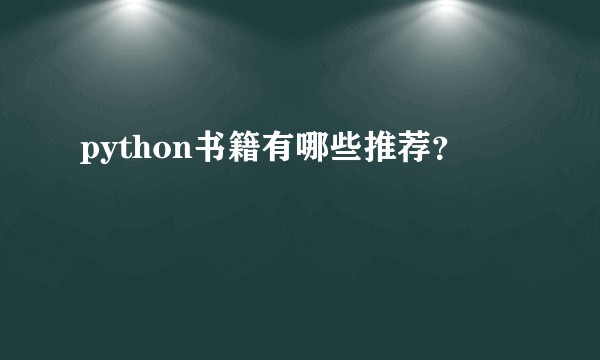 python书籍有哪些推荐？