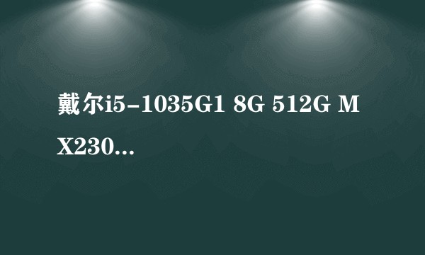 戴尔i5-1035G1 8G 512G MX230 2G独显这个配置怎么样?（不是很懂电脑）？