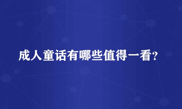 成人童话有哪些值得一看?