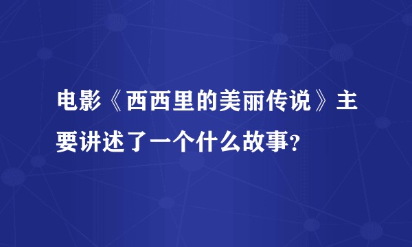 电影《西西里的美丽传说》主要讲述了一个什么故事？