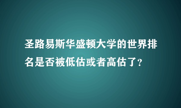 圣路易斯华盛顿大学的世界排名是否被低估或者高估了?