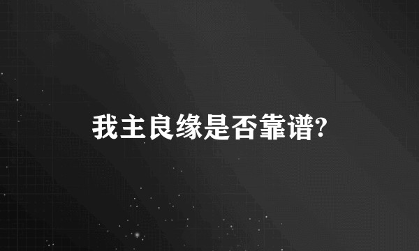 我主良缘是否靠谱?