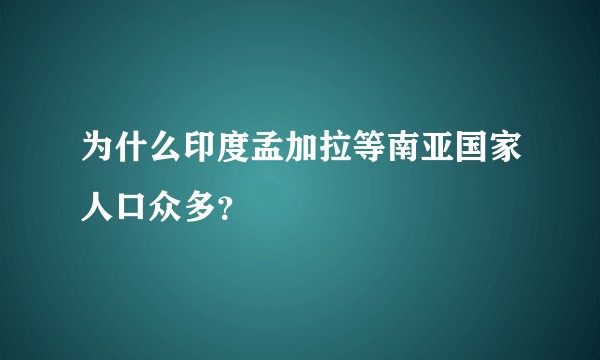 为什么印度孟加拉等南亚国家人口众多？