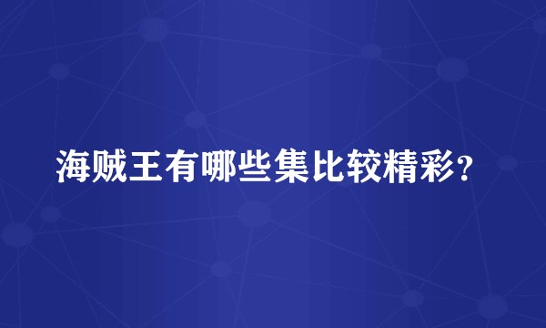 海贼王有哪些集比较精彩？