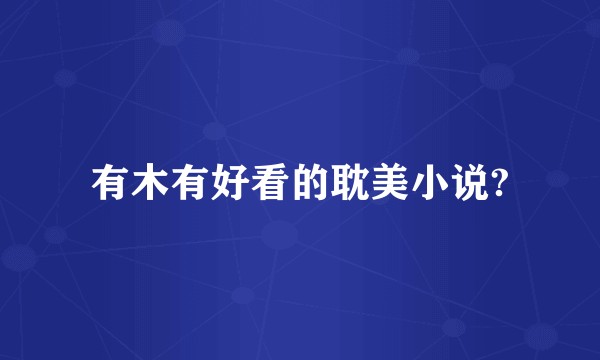 有木有好看的耽美小说?