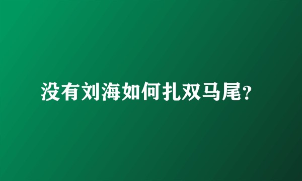 没有刘海如何扎双马尾？