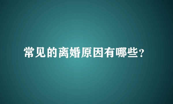 常见的离婚原因有哪些?