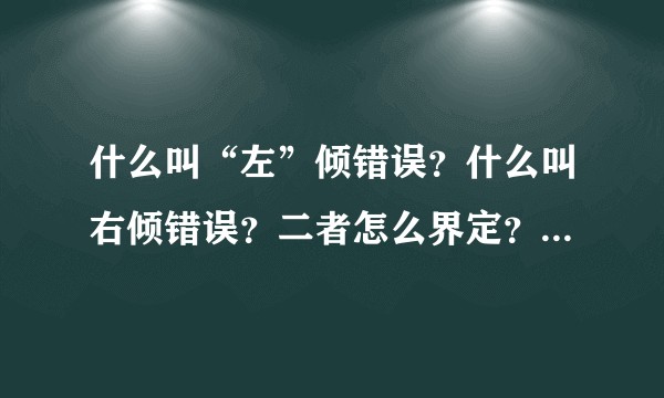 什么叫“左”倾错误？什么叫右倾错误？二者怎么界定？有哪些实例？