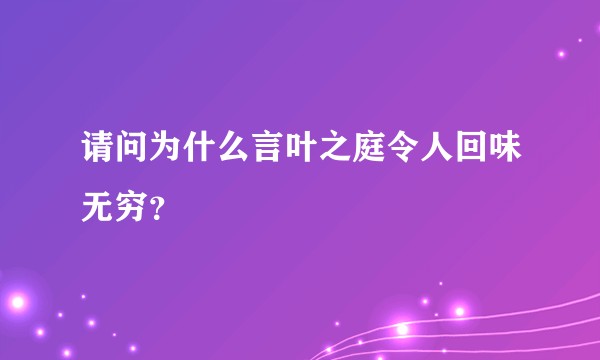 请问为什么言叶之庭令人回味无穷?