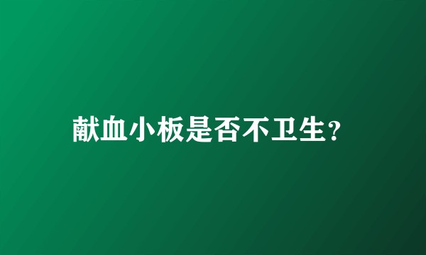 献血小板是否不卫生？