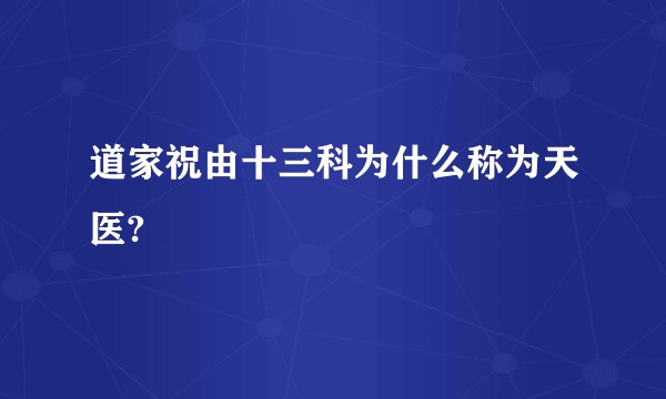 道家祝由十三科为什么称为天医?
