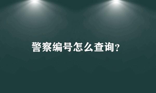 警察编号怎么查询？