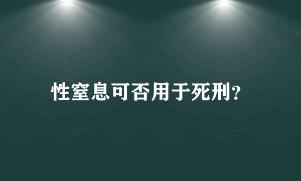 性窒息可否用于死刑？