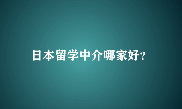 日本留学中介哪家好?
