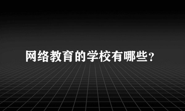 网络教育的学校有哪些？
