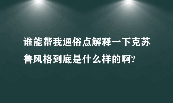 谁能帮我通俗点解释一下克苏鲁风格到底是什么样的啊?