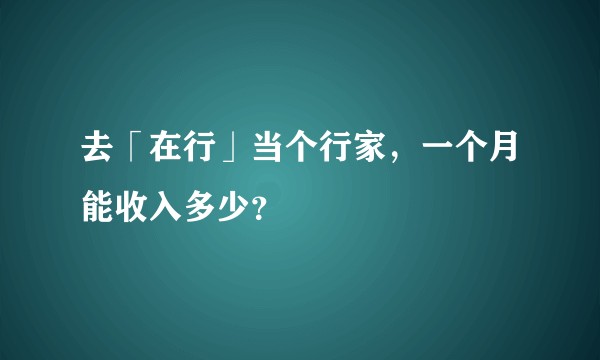 去「在行」当个行家，一个月能收入多少？