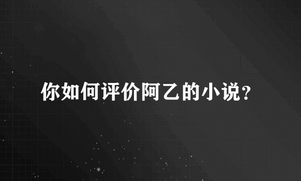 你如何评价阿乙的小说？