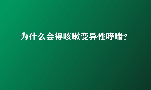 为什么会得咳嗽变异性哮喘？