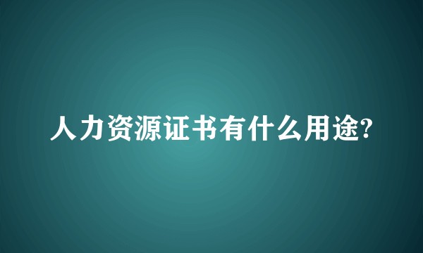 人力资源证书有什么用途?