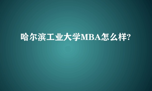 哈尔滨工业大学MBA怎么样?