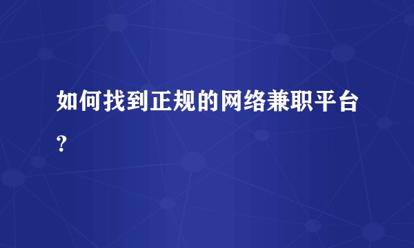 如何找到正规的网络兼职平台？