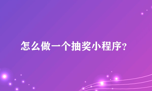 怎么做一个抽奖小程序?