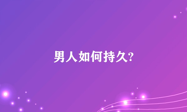 男人如何持久?