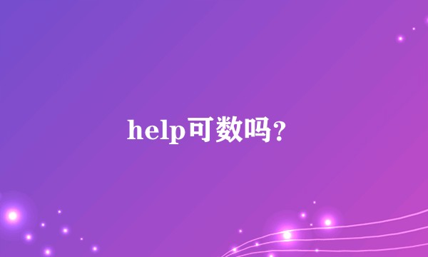 help可数吗？
