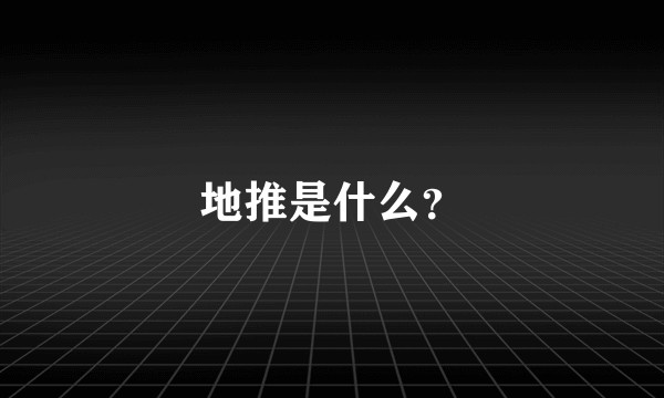 地推是什么？