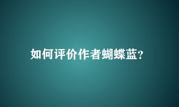 如何评价作者蝴蝶蓝？