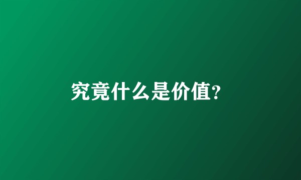 究竟什么是价值？