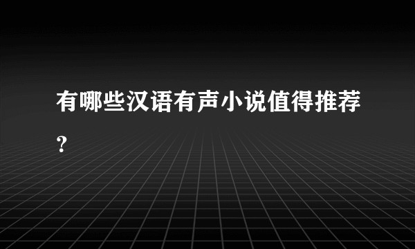 有哪些汉语有声小说值得推荐？